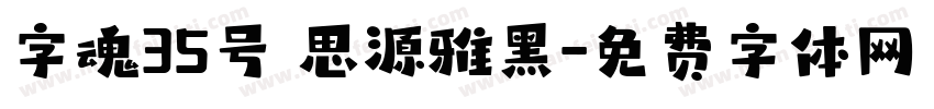 字魂35号 思源雅黑字体转换